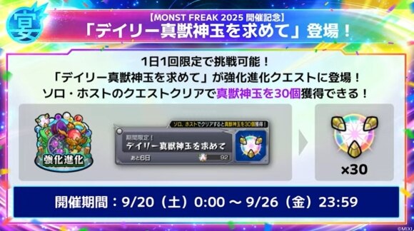 モンフリ(12周年イベント)　デイリー真獣神玉を求めて