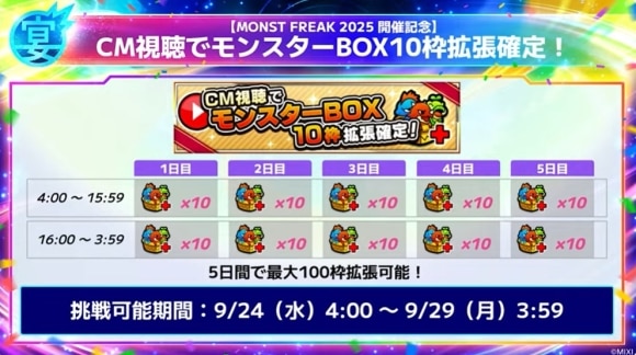 モンフリ(12周年イベント)　BOX拡張10枠