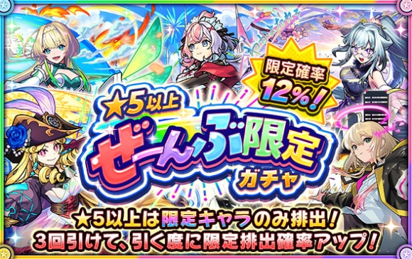 星5以上ぜーんぶ限定ガチャの当たりキャラ