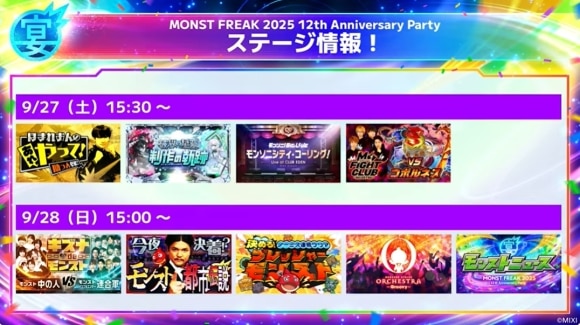 モンフリ(12周年イベント)　ステージ情報