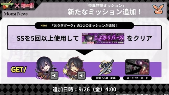 怪異物語ミッション