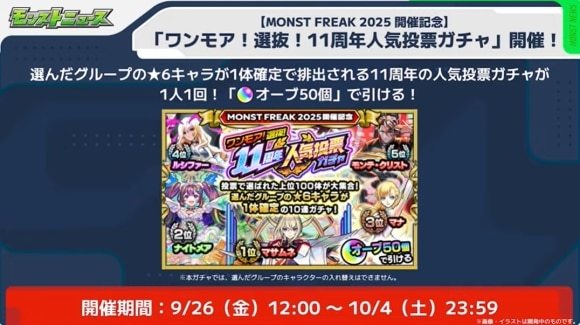 ワンモア！11周年人気投票ガチャ