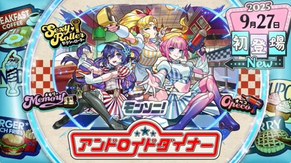 モンソニ限定「アンドロイドダイナー」