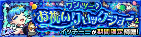イッチーニ【究極】攻略と適正キャラランキング