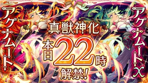 アグナムート/アグナムートX　真獣神化解禁日