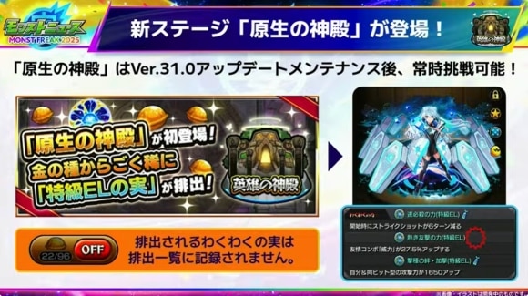 Ver.31.0アップデート情報　英雄の神殿