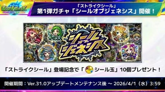 Ver.31.0アップデート情報　ストライクシール