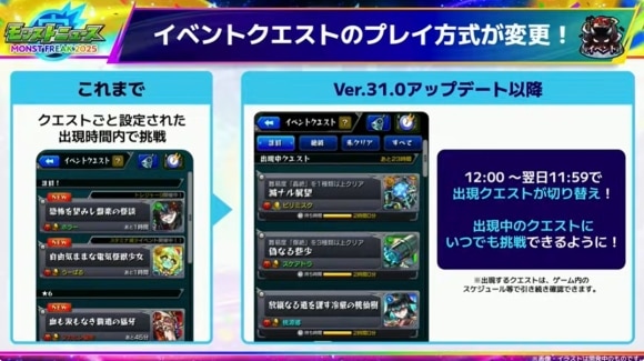 Ver.31.0アップデート情報　イベントクエスト