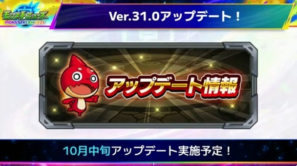 Ver.31.0アップデート情報