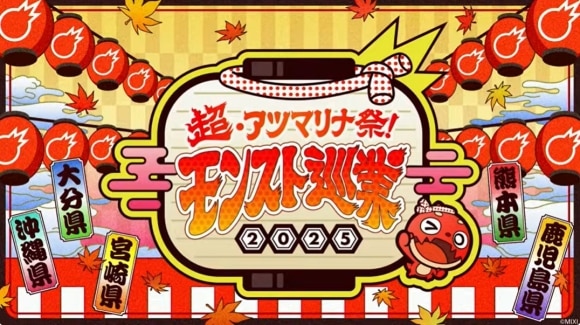 モンスト巡業2025