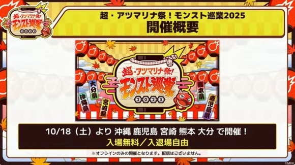 モンスト巡業2025