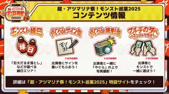 モンスト巡業2025　コンテンツ