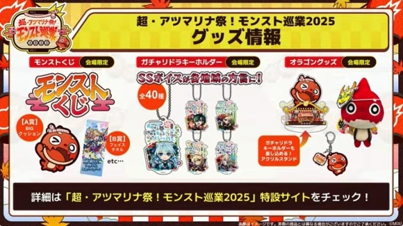 モンスト巡業2025　グッズ