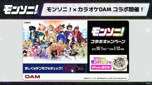 モンソニ　カラオケDAMコラボ