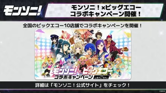 モンソニ　ビッグエコーコラボ