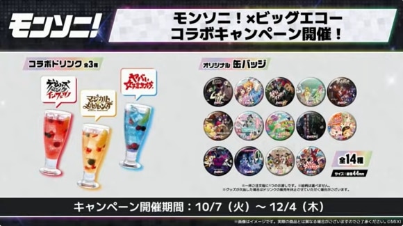 モンソニ　ビッグエコーコラボ