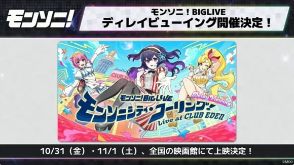 モンソニ　ディレイビューイング