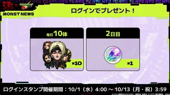 ダンダダンコラボ　ログインプレゼント