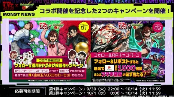 ダンダダンコラボ　キャンペーン