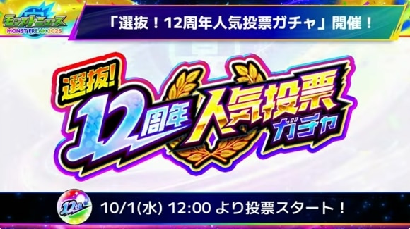 12周年人気投票ガチャの開催期間と当たりキャラ｜おすすめグループ