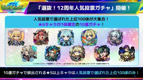 12周年人気投票ガチャ
