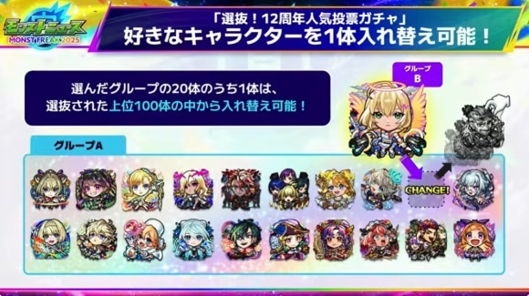 12周年人気投票ガチャ
