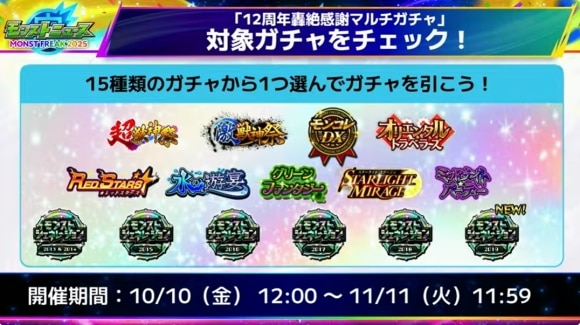 12周年轟絶感謝マルチガチャ　対象ガチャ