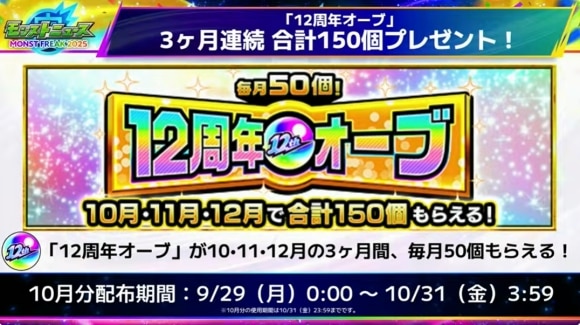 12周年オーブ