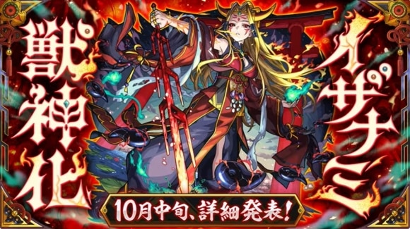 イザナミ(獣神化)