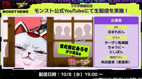 ダンダダンコラボ　公式生配信