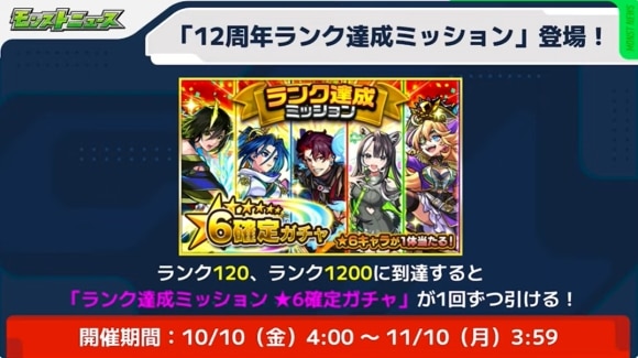 12周年ランクミッション