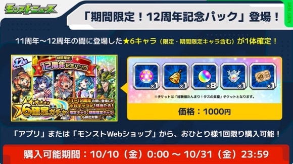 12周年記念パック