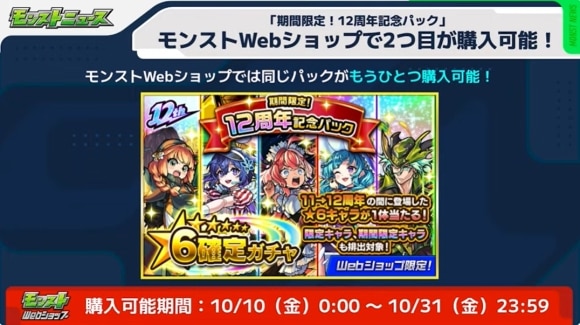 12周年記念パック　モンストWebショップ