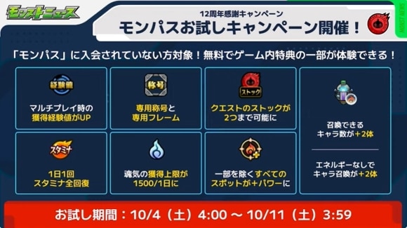 モンパスお試しキャンペーン