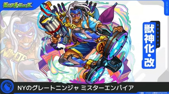 ミスターエンパイア(獣神化改)