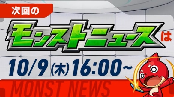 次回のモンストニュース