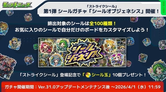 Ver.31.0アップデート　ストライクシール