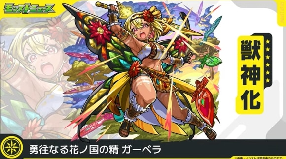 ガーベラ(獣神化)
