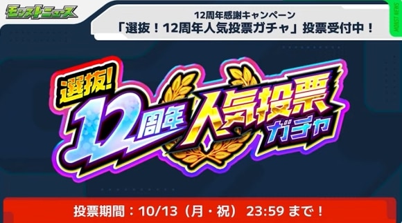 12周年人気投票ガチャ