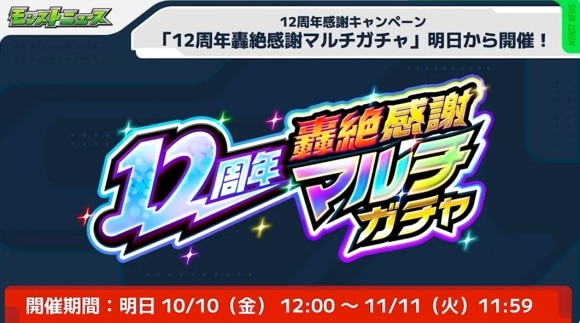 12周年轟絶感謝マルチガチャ
