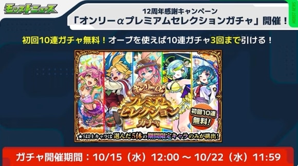 オンリーαプレミアムセレクションガチャ　初回10連無料