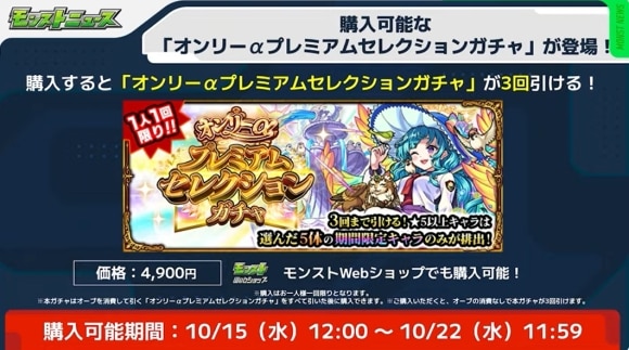 オンリーαプレミアムセレクションガチャ　モンストWebショップ