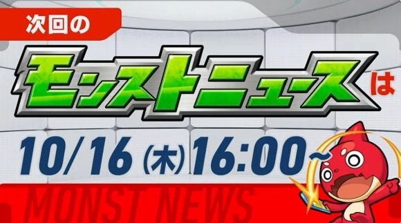 次回のモンストニュース