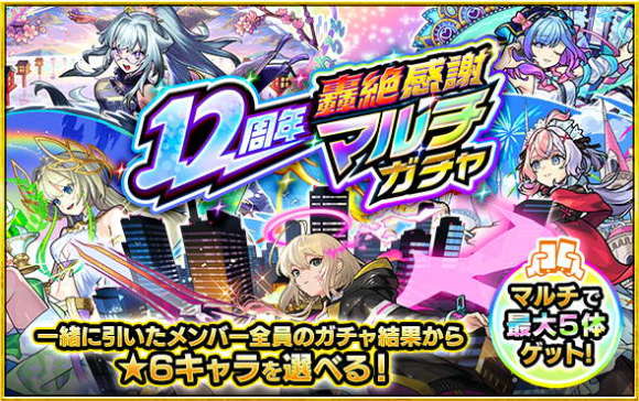 12周年轟絶マルチガチャのおすすめと当たりキャラ
