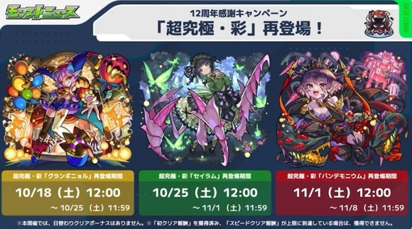 12周年感謝キャンペーン　超究極・彩復刻