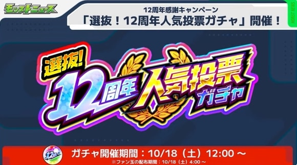 12周年人気投票ガチャ