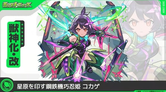 コカゲ(獣神化改)