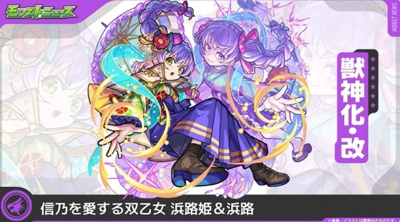 浜路姫&浜路(獣神化改)