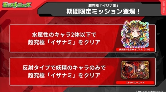 超究極「イザナミ」　期間限定ミッション