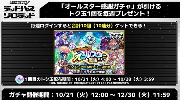 アニメ　オールスター感謝ガチャ